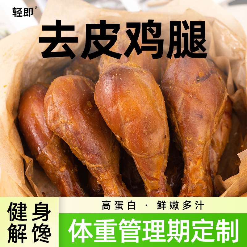 高蛋白去皮大鸡腿轻即