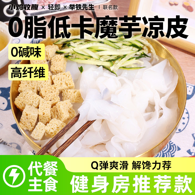 小鸡收腹低热量魔芋凉皮
