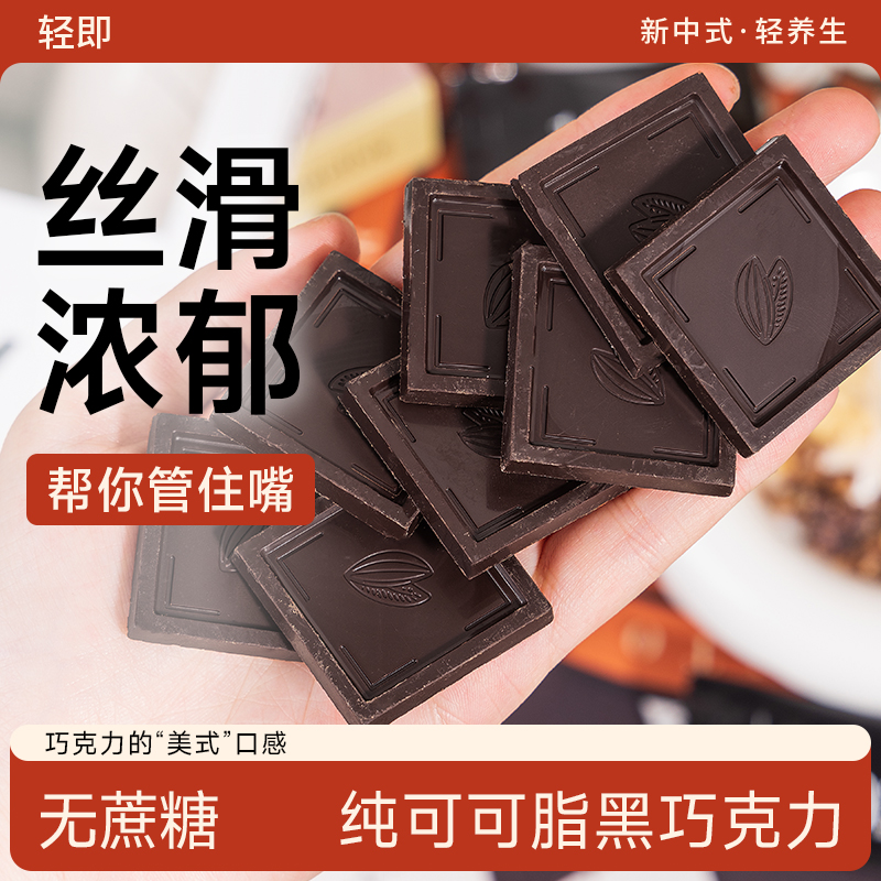 轻即纯黑巧克力片低无糖精脂健身可可脂百分之百苦黑巧烘焙高浓度