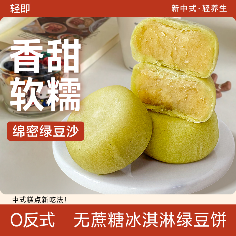 轻即健康解馋无蔗糖冰淇淋绿豆饼