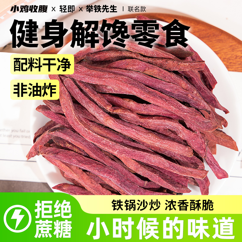 非油炸沙炒紫薯条红薯干低0无糖精脂肪无添加蔗糖即食地瓜零食品