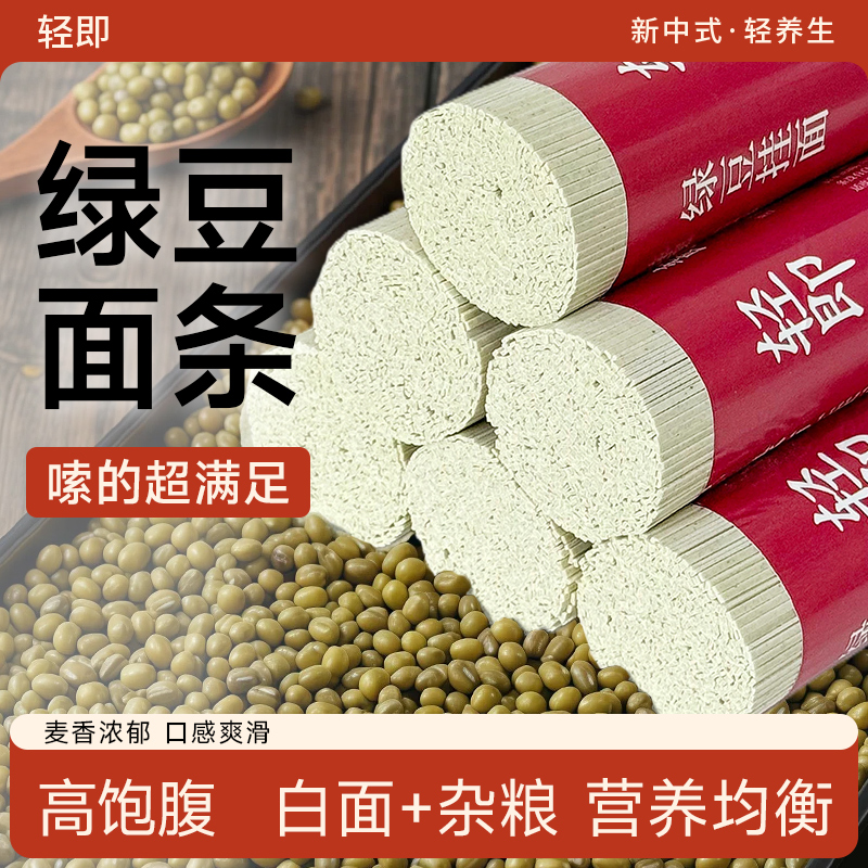 轻即粗粮饱腹健康代餐绿豆挂面