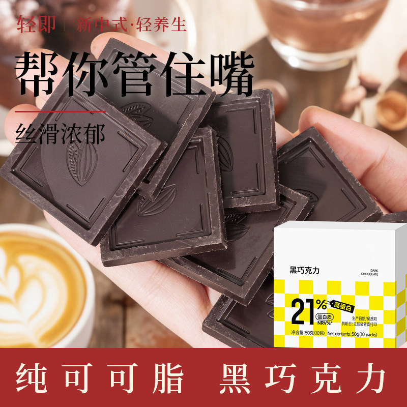 健身无糖精碳水代餐苦味黑巧克力