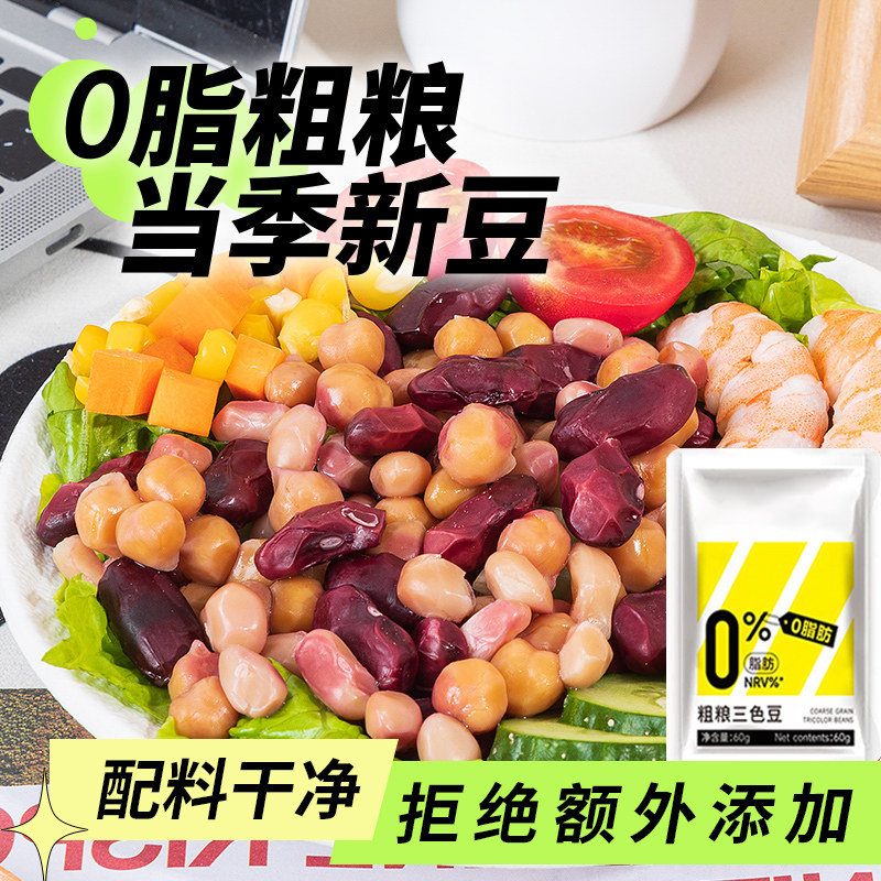 粗粮三色豆即食熟鹰嘴豆白芸豆红腰豆红芸豆原味杂粮豆子豆类零食