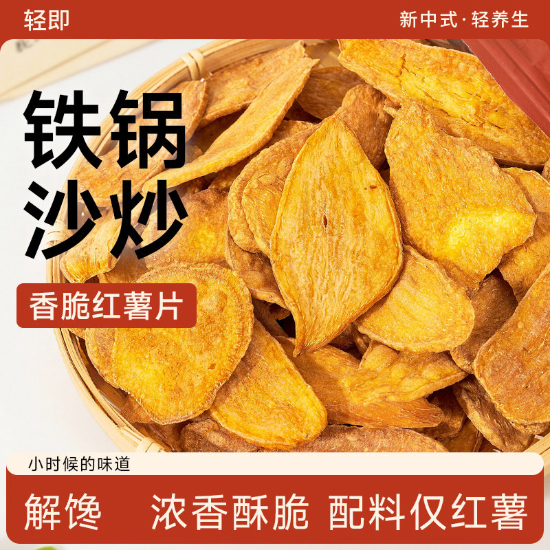 沙炒红薯脆片非油炸番薯地瓜紫薯干香酥脆即食低脂健康解馋零食品