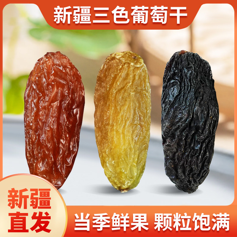 新疆三色葡萄干超大免洗500克无添加商用批发绿香妃黑加仑