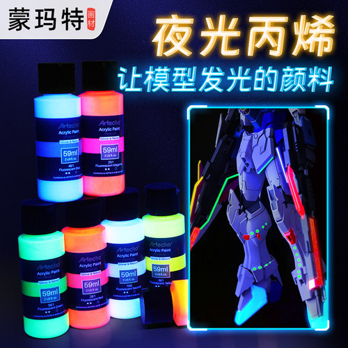 蒙玛特夜光丙烯颜料高达模型上色夜光漆手绘涂鸦DIY创作荧光发光涂料衣服鞋子墙绘纺织染料荧光液丙烯画专用