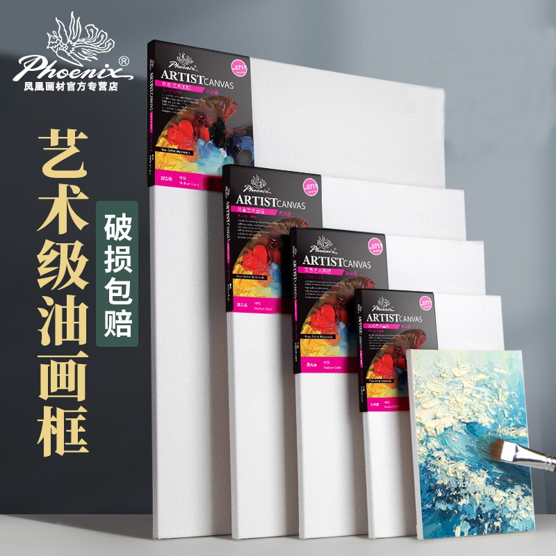 凤凰画材油画框亚麻纯棉