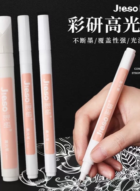 彩研高光笔白笔丙烯马克笔白色记号笔勾线笔美术专用粗头速干油漆笔防水不掉色不透色细头笔高光绘画笔咕卡笔