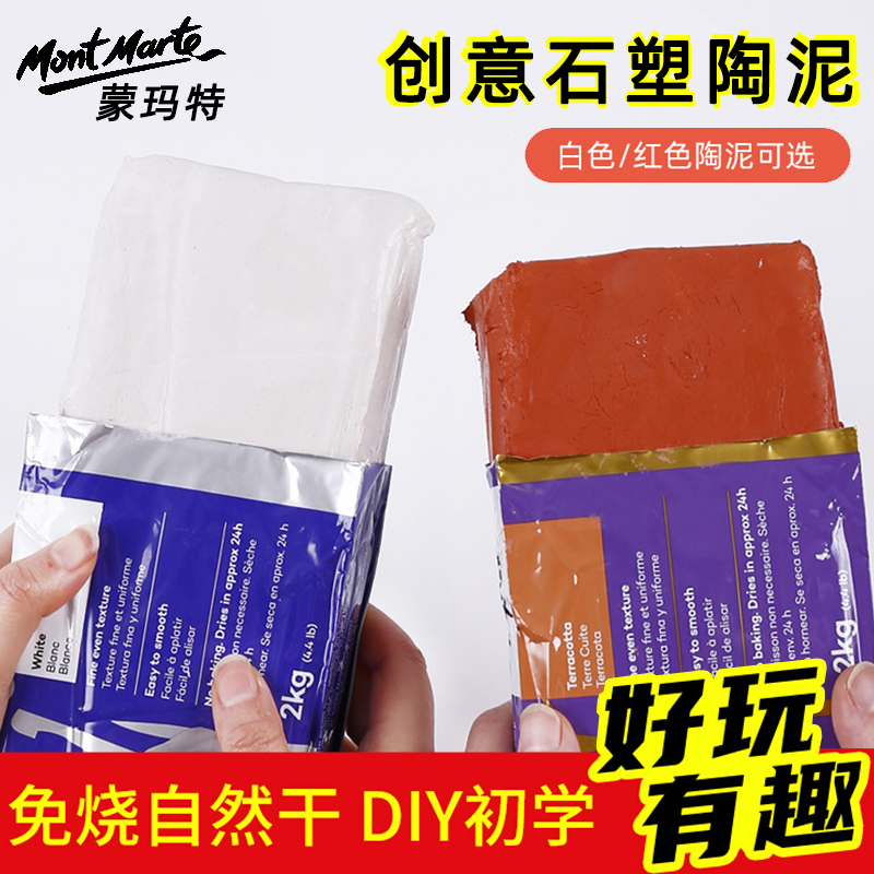 蒙玛特陶泥免烧免烤自然风干石塑粘土材料包diy手工制作手办泥塑软陶土工具套装冰箱贴黏土白陶泥小学生专用