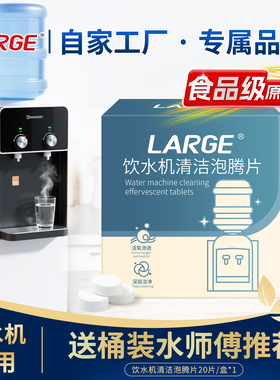 LARGE饮水机专用清洗剂去异味除菌除垢神器食品级清洁剂泡腾片