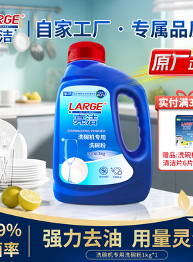 LARGE亮洁洗碗粉洗碗机专用洗涤剂清洁去油污蛋奶渍方太美的通用