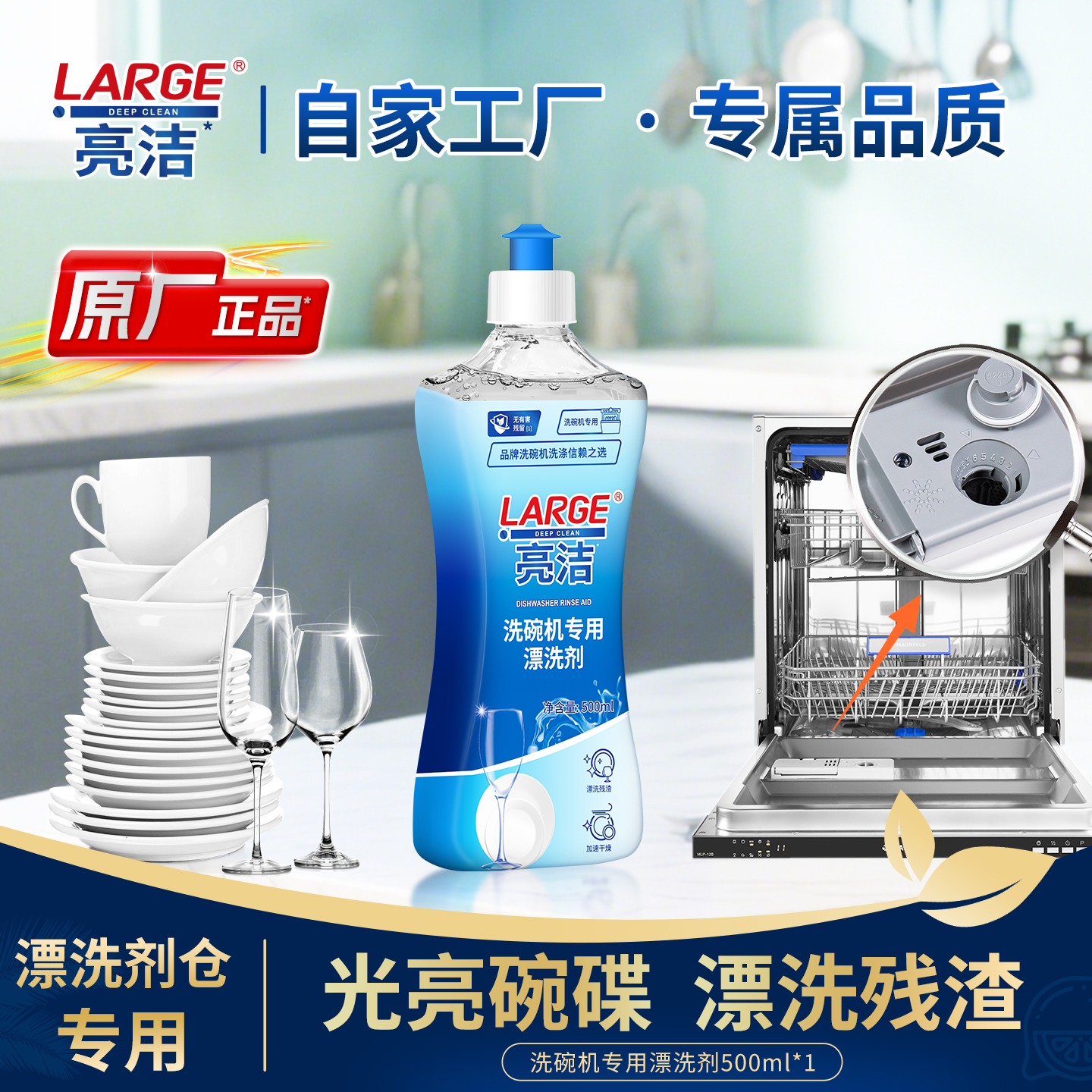 LARGE洗碗机亮碟剂漂洗剂500ml