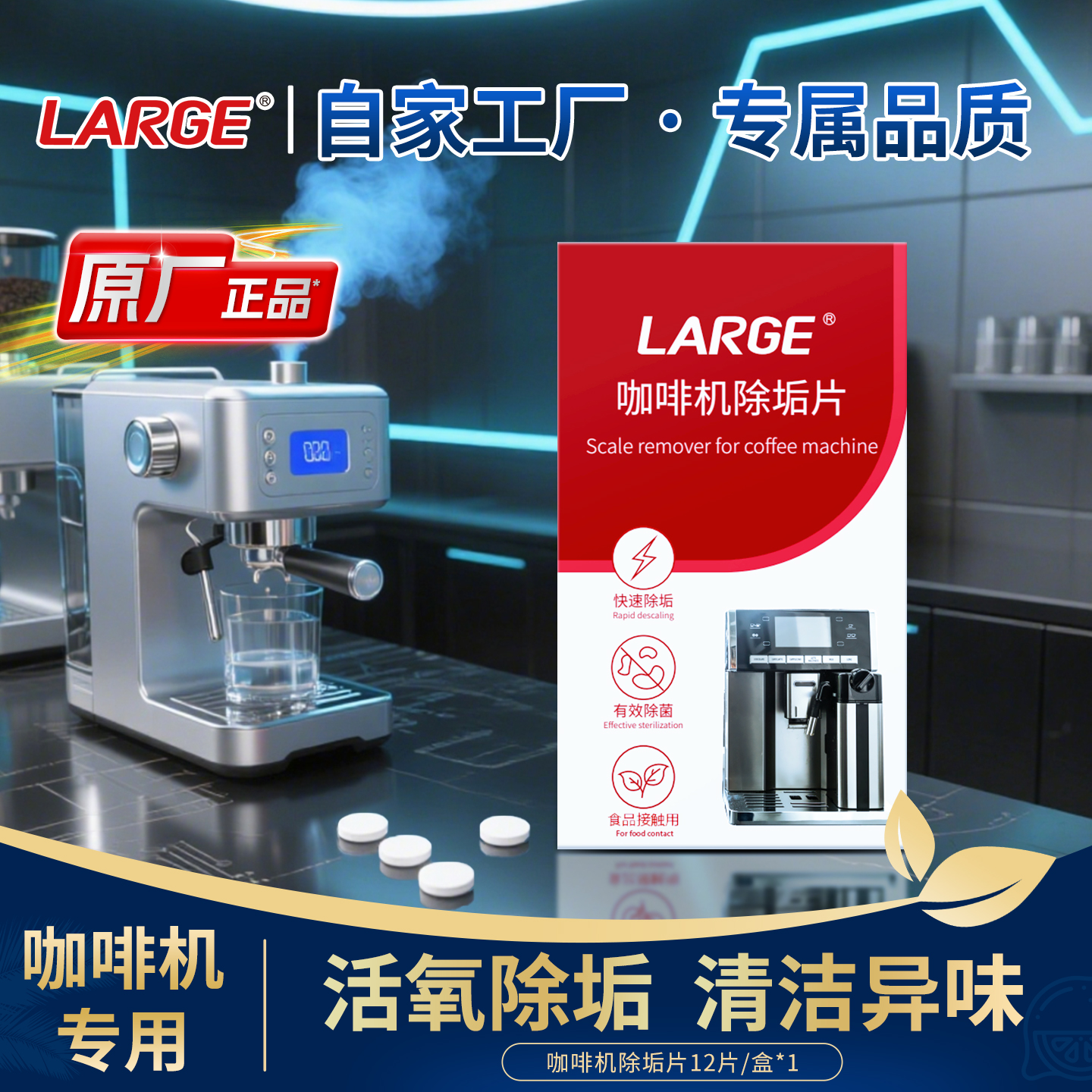 【原装正品】LARGE咖啡机除垢片