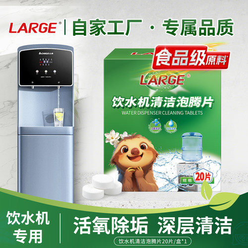 LARGE饮水机清洁泡腾片食品级