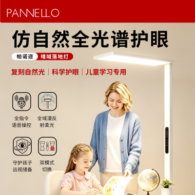PANNELLO全光谱落地护眼学习灯