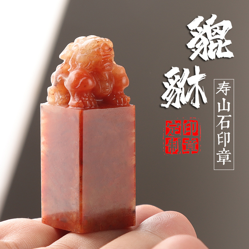 印章寿山石料貔貅手工篆刻名字章定做书法姓名闲章书法国画藏书章