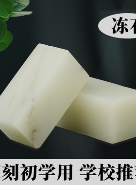 印章石料篆刻工具套装金石篆刻刀寿山冻石练习青田石书法印章石头