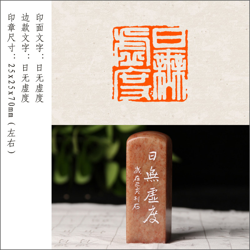 【日无虚度】成品闲章手工篆刻印章定制作藏书法书画国画考级印