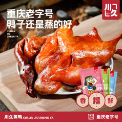 【重庆特产】川久蒸鸭四川板鸭酱板鸭酱鸭烤鸭鸭子熟食零食即食