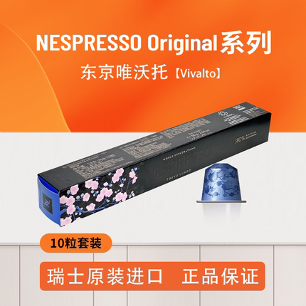 NESPRESSO雀巢胶囊咖啡 东京大杯 瑞士进口意式浓缩黑咖啡10颗装