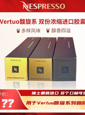 【王楚钦同款】NESPRESSO雀巢Vertuo馥旋双份浓缩胶囊咖啡10颗装