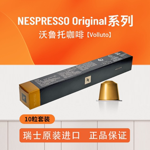 濃縮進口黑咖啡10顆裝 意式 雀巢NESPRESSO奈斯派索Volluto