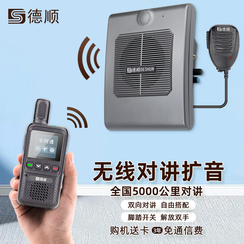 德顺620G无线公网对讲机厨房餐厅工厂车间双向音箱喊话喇叭扩音器