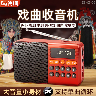 德顺C5老人收音机便携式随身听戏曲评书专用插卡小唱戏机播放器