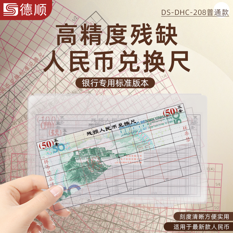 德顺208币残缺污损兑换尺测量仪银行专用残币第四五套残损兑换尺