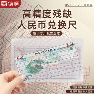 德顺208币残缺污损兑换尺测量仪银行专用残币第四五套残损兑换尺