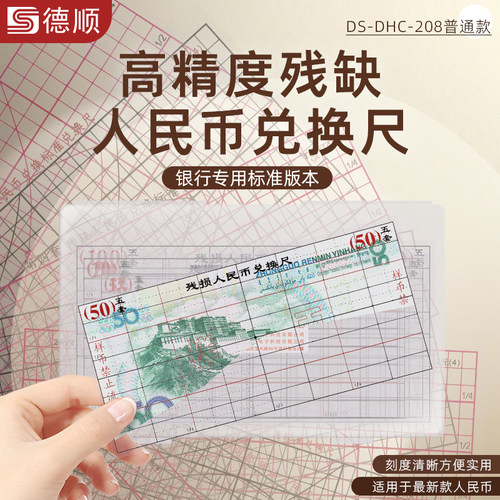 德顺208币残缺污损兑换尺测量仪银行专用残币第四五套残损兑换尺