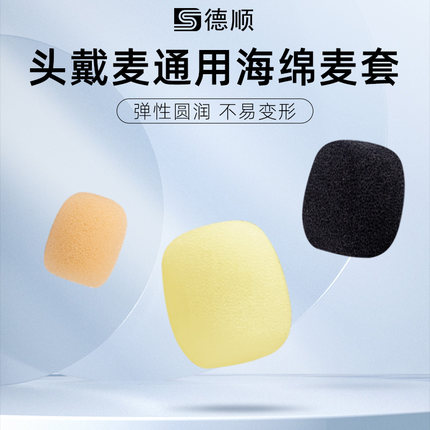 小蜜蜂麦克风话筒咪棉耳麦海绵套咪套通用防喷罩咪罩头扩音器无线