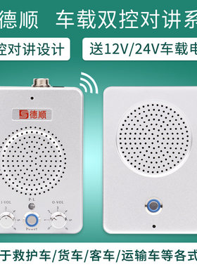 德顺1936带灯双控车载双向对讲机 12V/24V运输货车喊话话筒扩音器