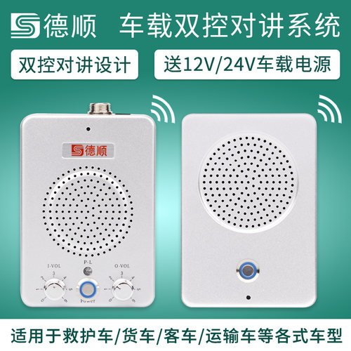 德顺1936带灯双控车载双向对讲机 12V/24V运输货车喊话话筒扩音器