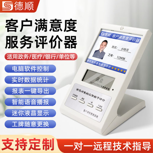 满意度服务评价器德顺