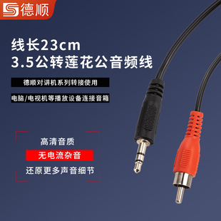 3.5公头转莲花公头 音频线 转接线0.2米 原装 德顺窗口对讲机