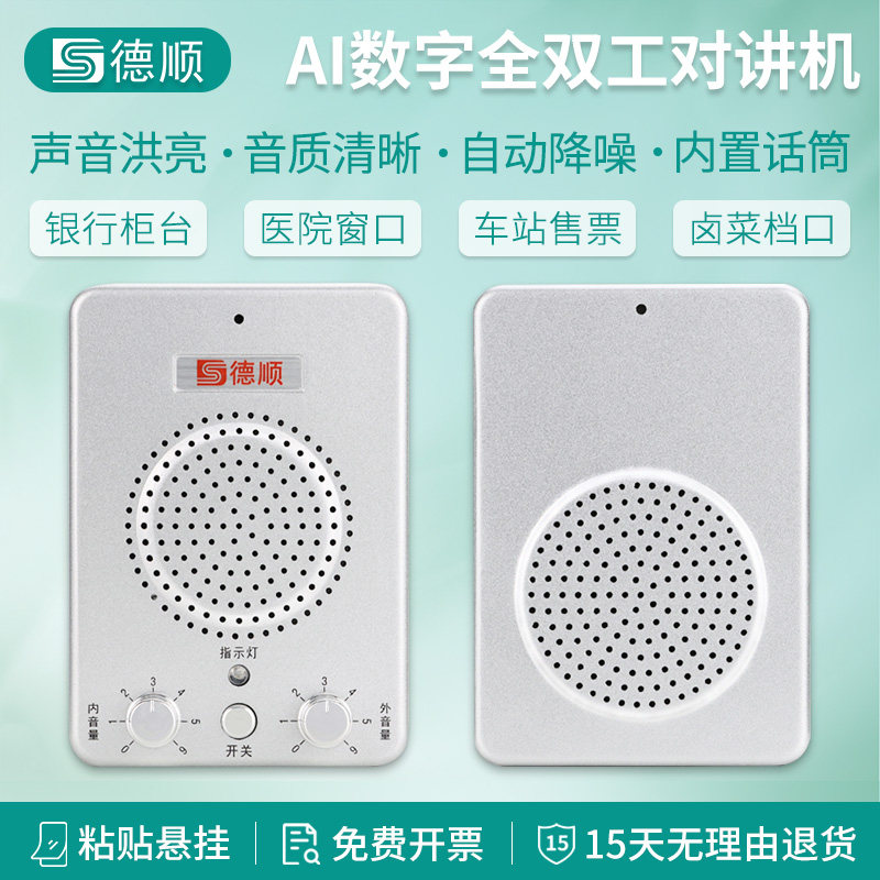 德顺窗口对讲机银行柜台车站扩音