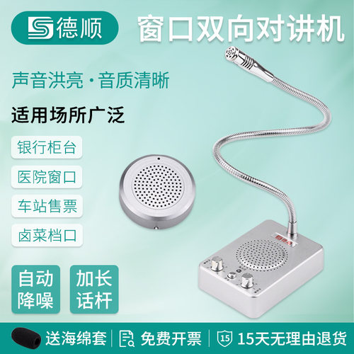 德顺窗口双向对讲机车站售票收费