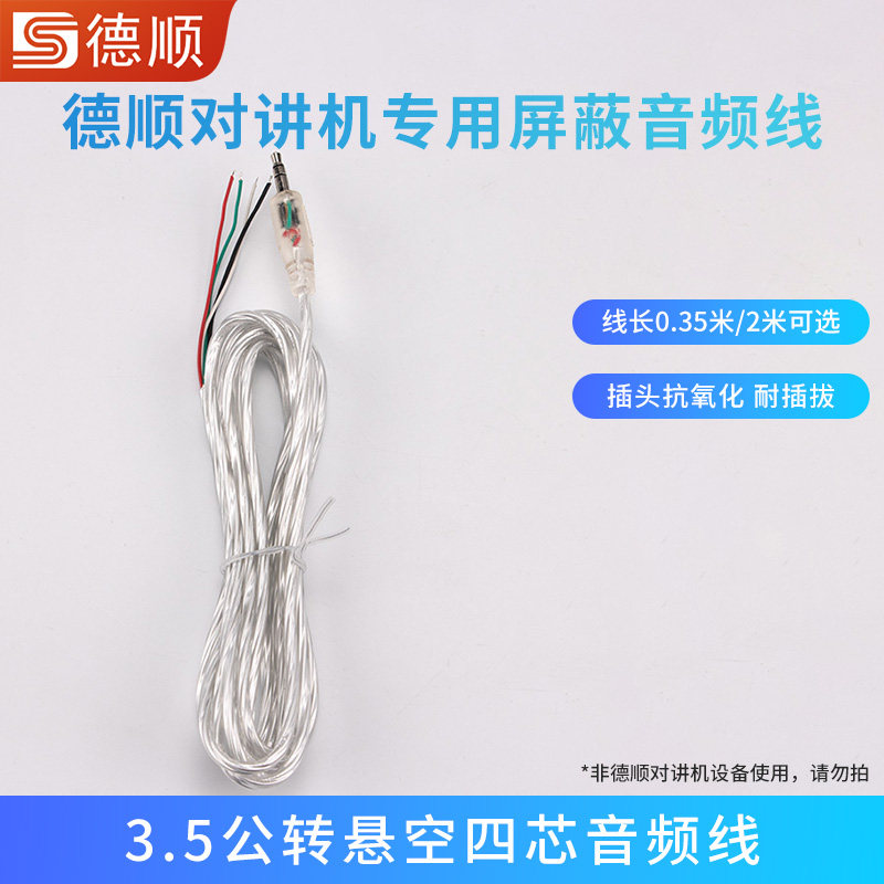 德顺窗口对讲机 原装音频线 3.5公头转悬空裸线带四芯屏蔽线
