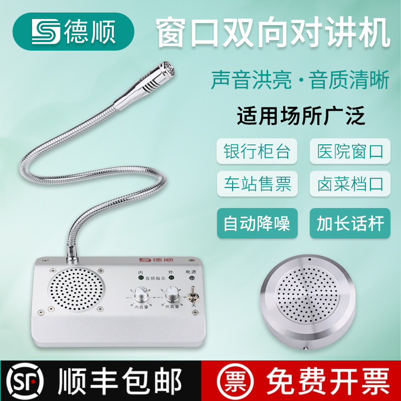 德顺1908窗口双向对讲机