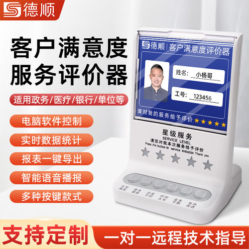 德顺718S评价器满意度好差评服务评价器USB评价器4.3寸液晶评分器