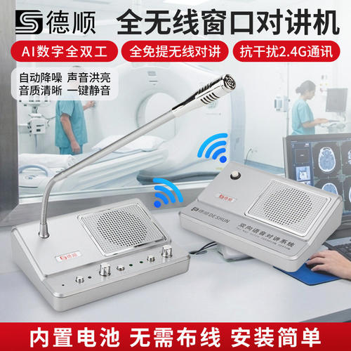 德顺139SW无线双向对讲机医院放射科手术DR检查治疗室CT室扩音器