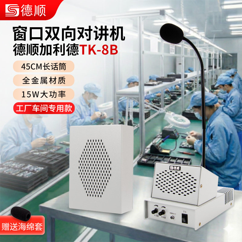 德顺TK8B双向对讲机大功率办公室工厂无尘车间流水线话筒喊话扩音