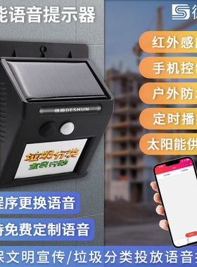 德顺2121T垃圾分类标语宣传语音提示器太阳能供电防水红外感应