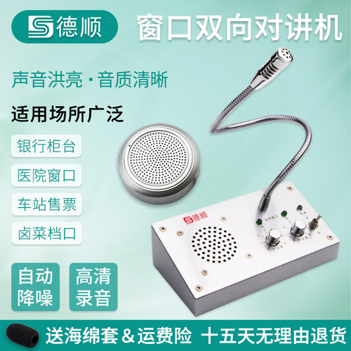 德顺2006窗口双向对讲机银行医院车站柜台售票话筒档口对话扩音器