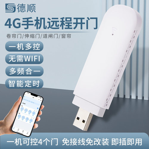 德顺618手机远程开门卷帘门卷闸道闸门车库电动伸缩门控制遥控器