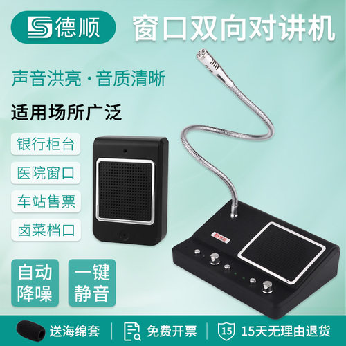 德顺银行窗口双向对讲机