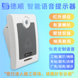 德顺DS-610红外线人体感应语音提示器工地安全智能播报器广播喇叭