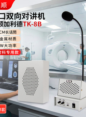 德顺TK8B双向对讲机大功率医院DR室放射科CT检查室话筒喊话扩音器